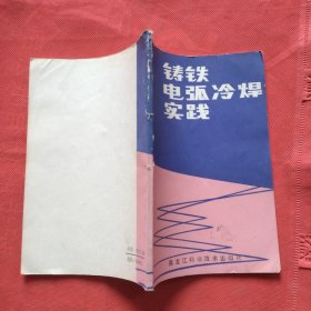 铸铁电弧冷焊实践