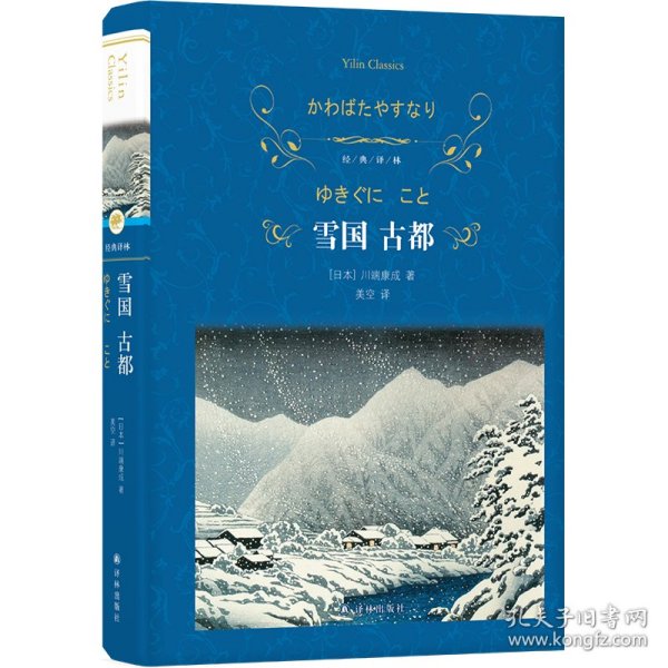 经典译林：雪国 古都（特别收录川端康成在诺奖颁奖仪式上的演讲、三岛由纪夫对川端康成其人及作品的解读。）