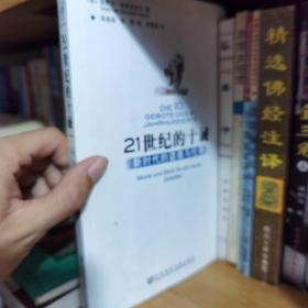 21世纪的十戒 现货实拍品好