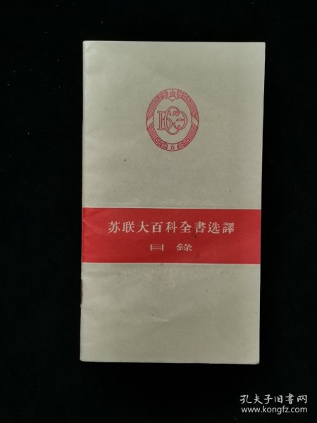 1955年苏联大百科全书选译 目录