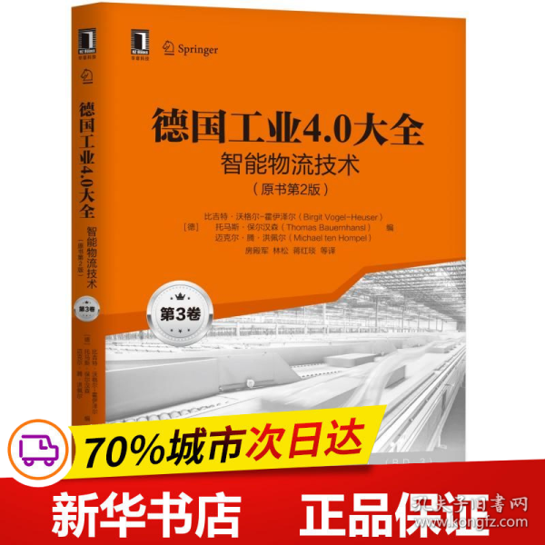 德国工业4.0大全第3卷：智能物流技术（原书第2版）