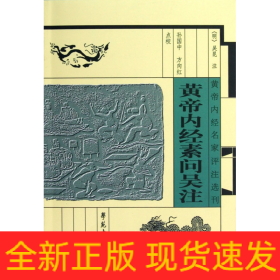 黄帝内经名家评注选刊：黄帝内经素问吴注