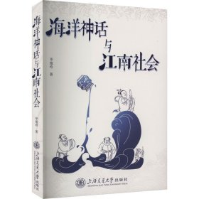 海洋神话与江南社会