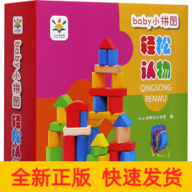 baby小拼图 轻松认物