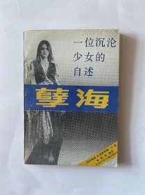 孽海