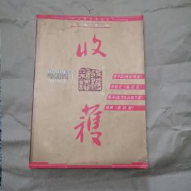 收获2002增刊，长篇专号