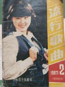音乐双月刊流行歌曲1987年第二期。封面为上海歌手吴越菲