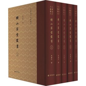 横山草堂丛书(1-5)