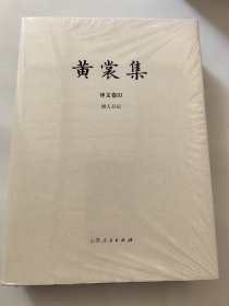 《黄裳集·译文卷Ⅲ：猎人日记》精装毛边本 + 钤黄裳集出版纪念章两枚 （精装；一版一印）