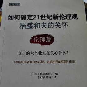 如何确定21世纪新伦理观·稻盛和夫的关怀：伦理篇