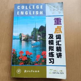 大学英语三级考试必读：重点词汇精讲及模拟练习