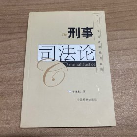 刑事司法论