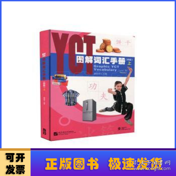 YCT图解词汇手册（4级）（上）