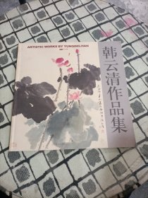 韩云清作品集 *