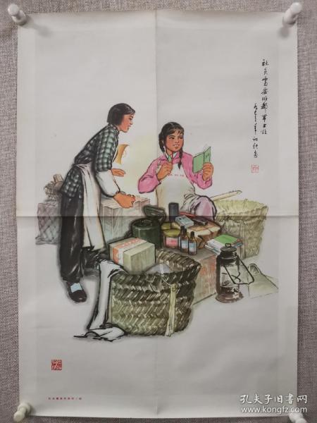 1974年宣传画《社员需要的都带上》对开 品好