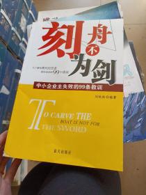 刻舟不为剑：中小企业主失败的99条教训