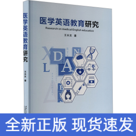 醫(yī)學(xué)英語教育研究