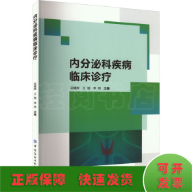 内分泌科疾病临床诊疗