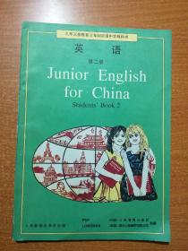 九年义务教育三年制初级中学英语第二册（全一册，非上下册版）