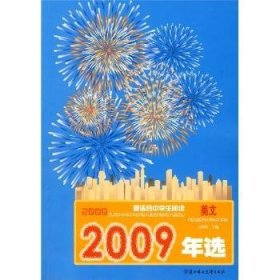 【正版全新】2009中学生阅读美文年选王国华北方妇女儿童出版社有限责任公司9787538542905