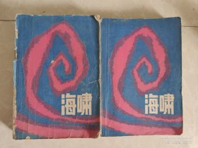 海啸（上下两册）俊青作 1981首版首印