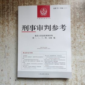 刑事审判参考 总第135、136辑