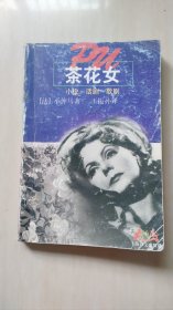 茶花女：小说、话剧、歌剧