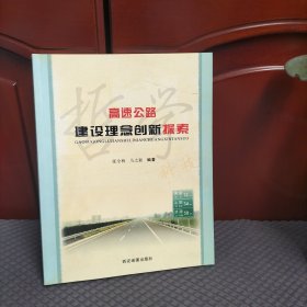 高速公路建设理念创新探索