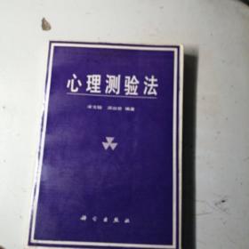 心理测验法，