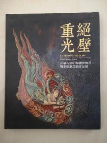 绝壁重光 川渝石窟的保护与传承暨李耘燕美术作品展