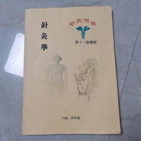 针灸学