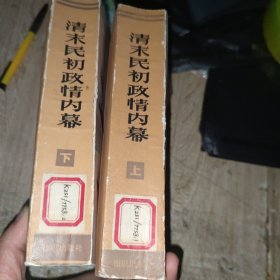 清末民初政情内幕（上下）