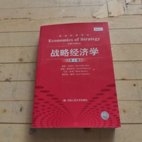 经济科学译丛：战略经济学（第五版）