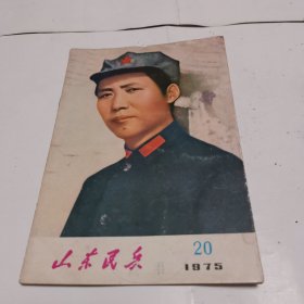 山东民兵 1975年20