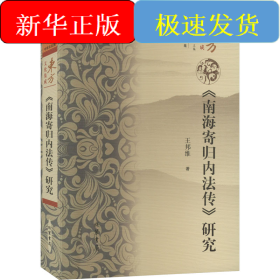 《南海寄歸內(nèi)法傳》研究