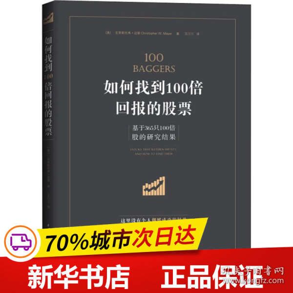 如何找到100倍回报的股票：基于365只100倍股的研究成果