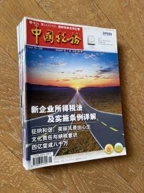 经典老杂志：中国税务2008年(第1,2,3,4,5,6,7,8,9,10,11,12期)全12册合售·记录国家经济税收发展史