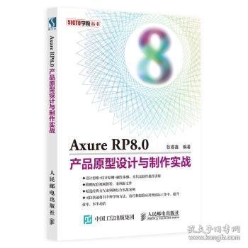 AXURE RP8.0产品原型设计与制作实战