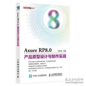 Axure RP8.0产品原型设计与制作实战