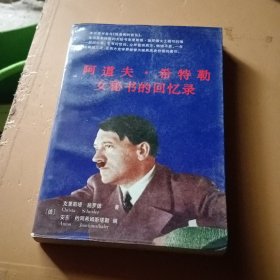 他是我的首长——阿道夫·希特勒女秘书的回忆录：纳粹枭雄覆灭纪