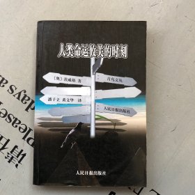 青鸟文丛       人类命运攸关的时刻：十二幅历史袖珍画