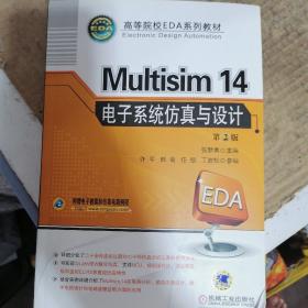 Multisim 14 电子系统仿真与设计（第2版）