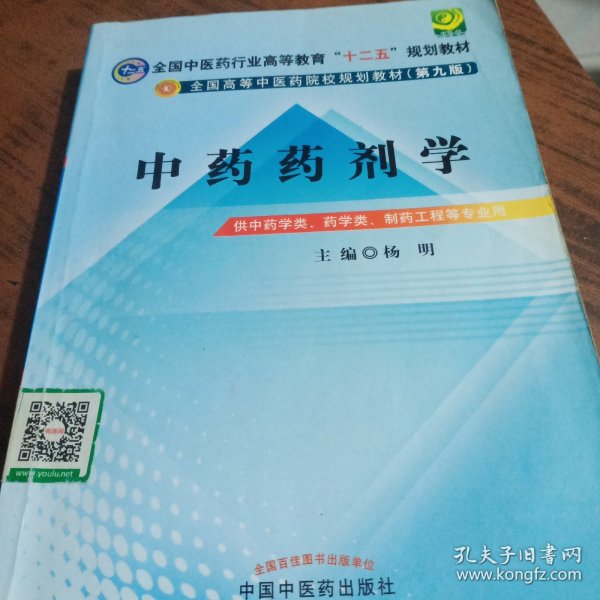 全国中医药行业高等教育“十二五”规划教材·全国高等中医药院校规划教材（第9版）：中药药剂学