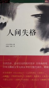 人间失格：太宰治文学精选集