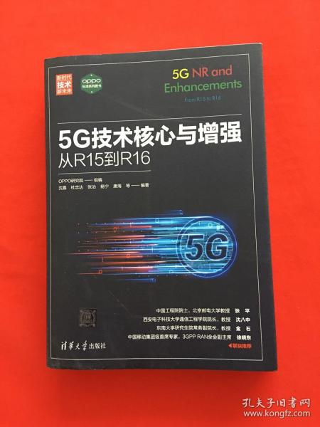 5G技术核心与增强：从R15到R16（新时代·技术新未来）