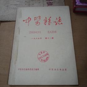 中医杂志1965年第11期