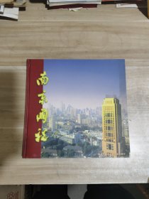 南京国税--南京市国家税务局纪念邮册【邮票齐全】