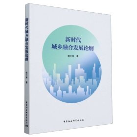 【正版库存书】新时代城乡融合发展论纲
