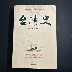 台湾史