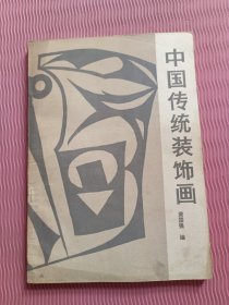 中国传统装饰画